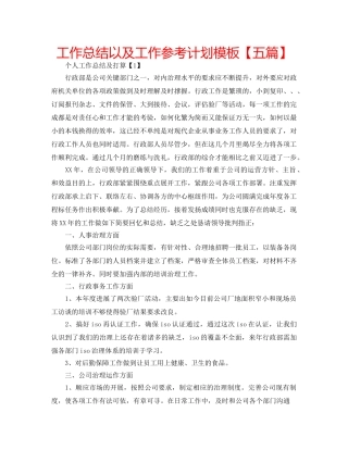 工作总结以及工作参考计划模板【五篇】 