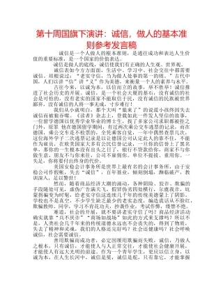 第十周国旗下演讲诚信，做人的基本准则参考发言稿 