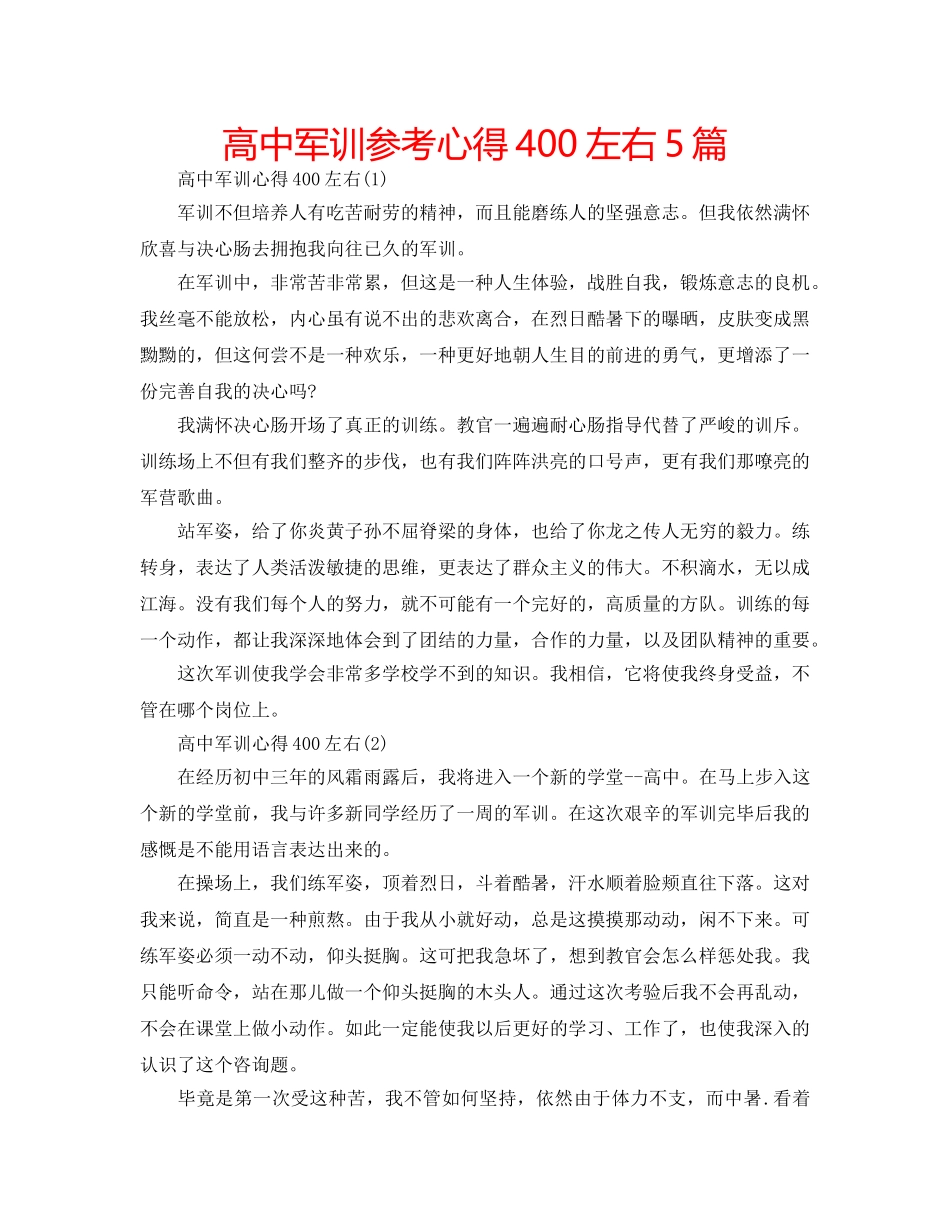 高中军训参考心得400左右5篇 _第1页