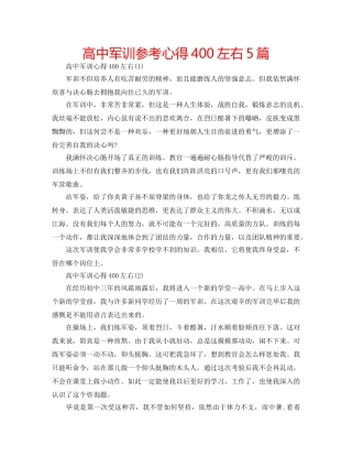 高中军训参考心得400左右5篇 