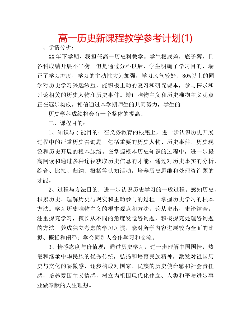 高一历史新课程教学参考计划(1) _第1页