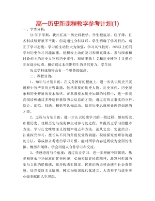 高一历史新课程教学参考计划(1) 