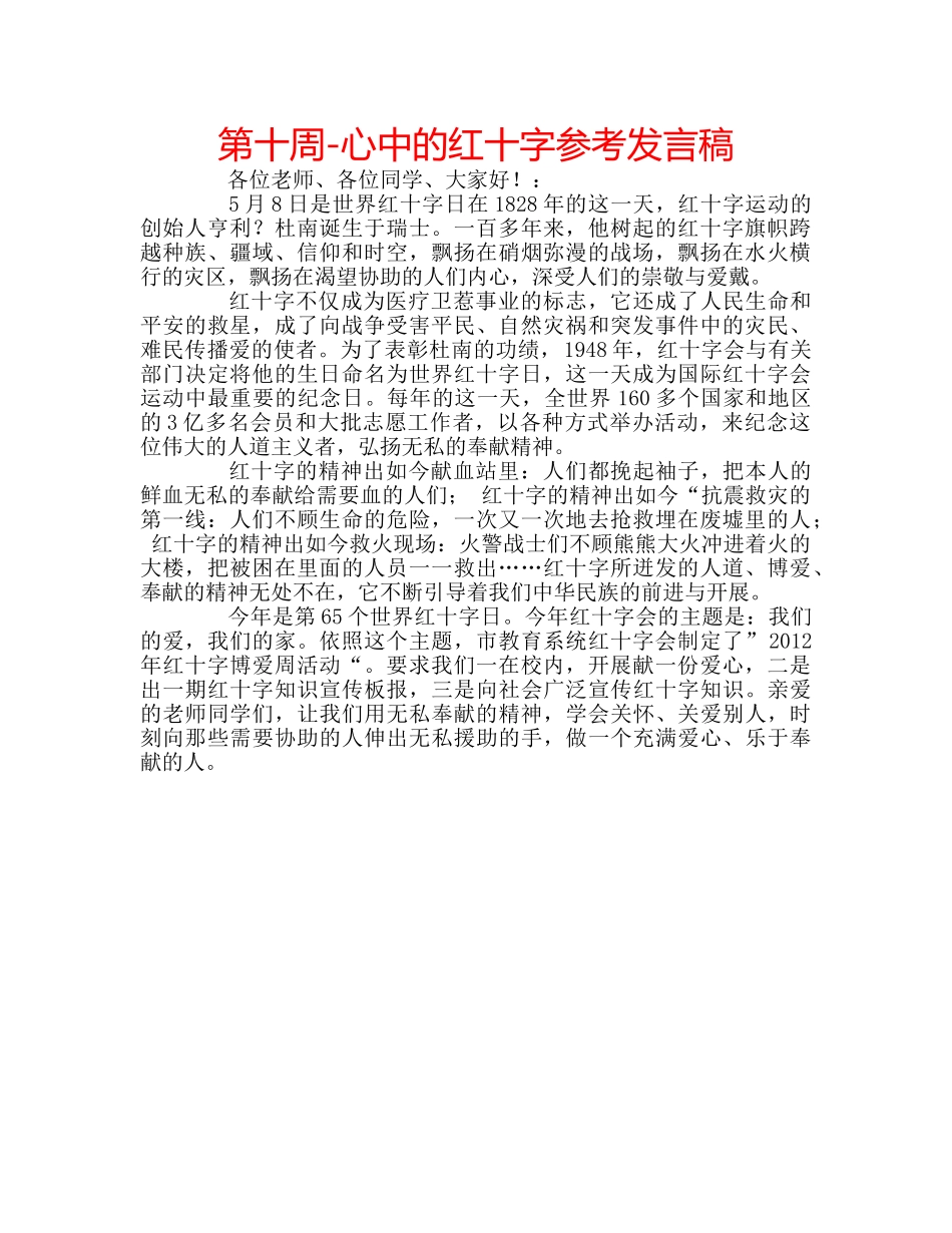 第十周-心中的红十字参考发言稿 _第1页