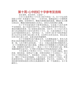 第十周-心中的红十字参考发言稿 
