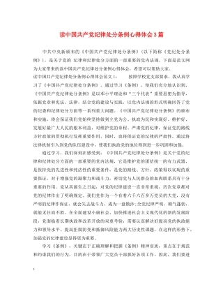 读中国共产党纪律处分条例心得体会3篇 