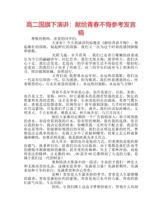 高二国旗下演讲献给青春不悔参考发言稿 