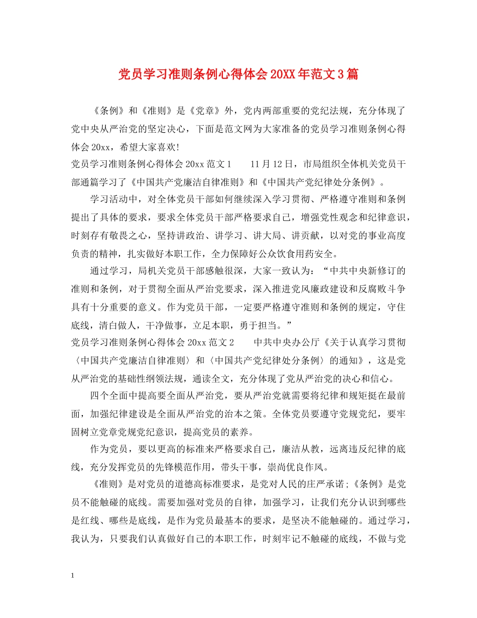 党员学习准则条例心得体会20XX年范文3篇 _第1页