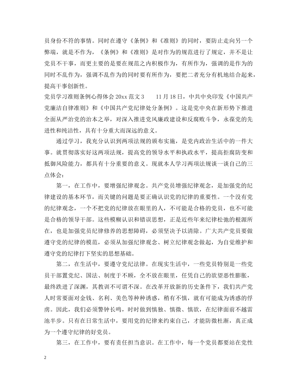 党员学习准则条例心得体会20XX年范文3篇 _第2页