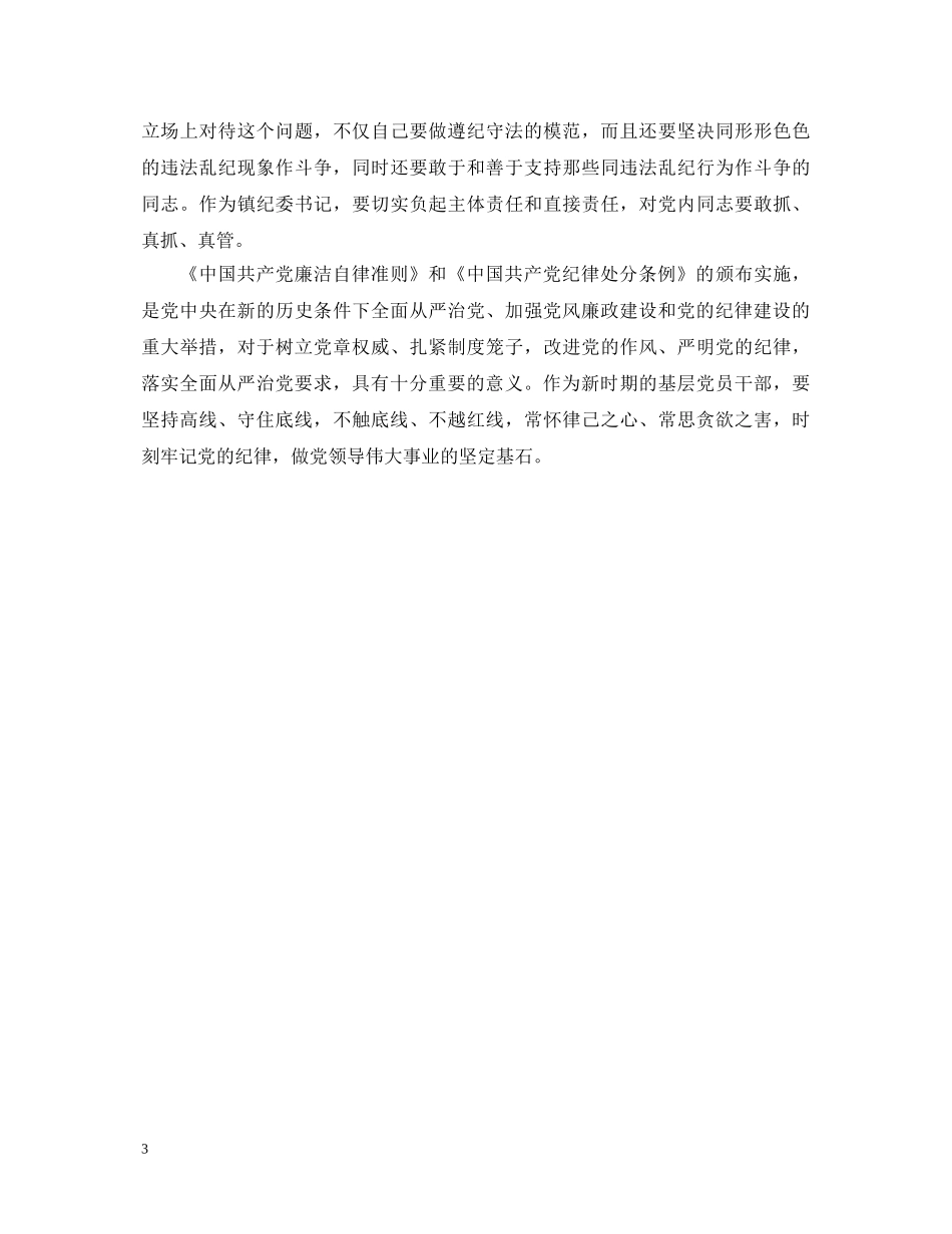 党员学习准则条例心得体会20XX年范文3篇 _第3页