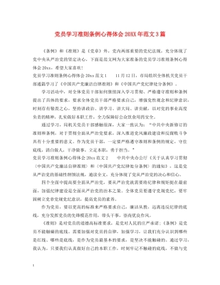 党员学习准则条例心得体会20XX年范文3篇 