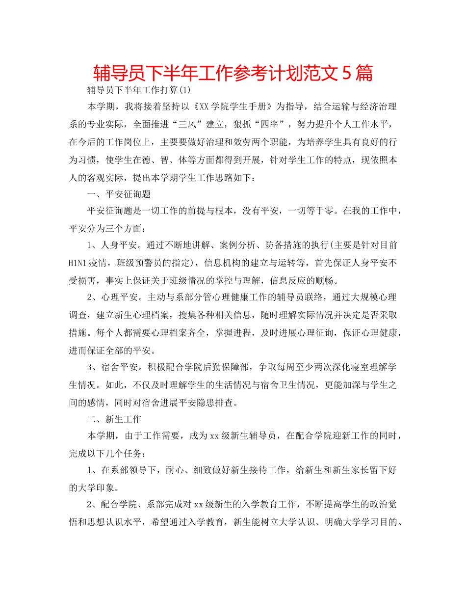 辅导员下半年工作参考计划范文5篇 _第1页