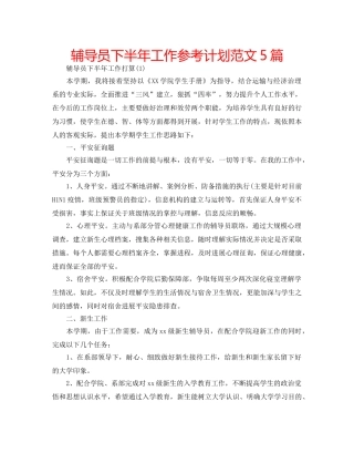 辅导员下半年工作参考计划范文5篇 