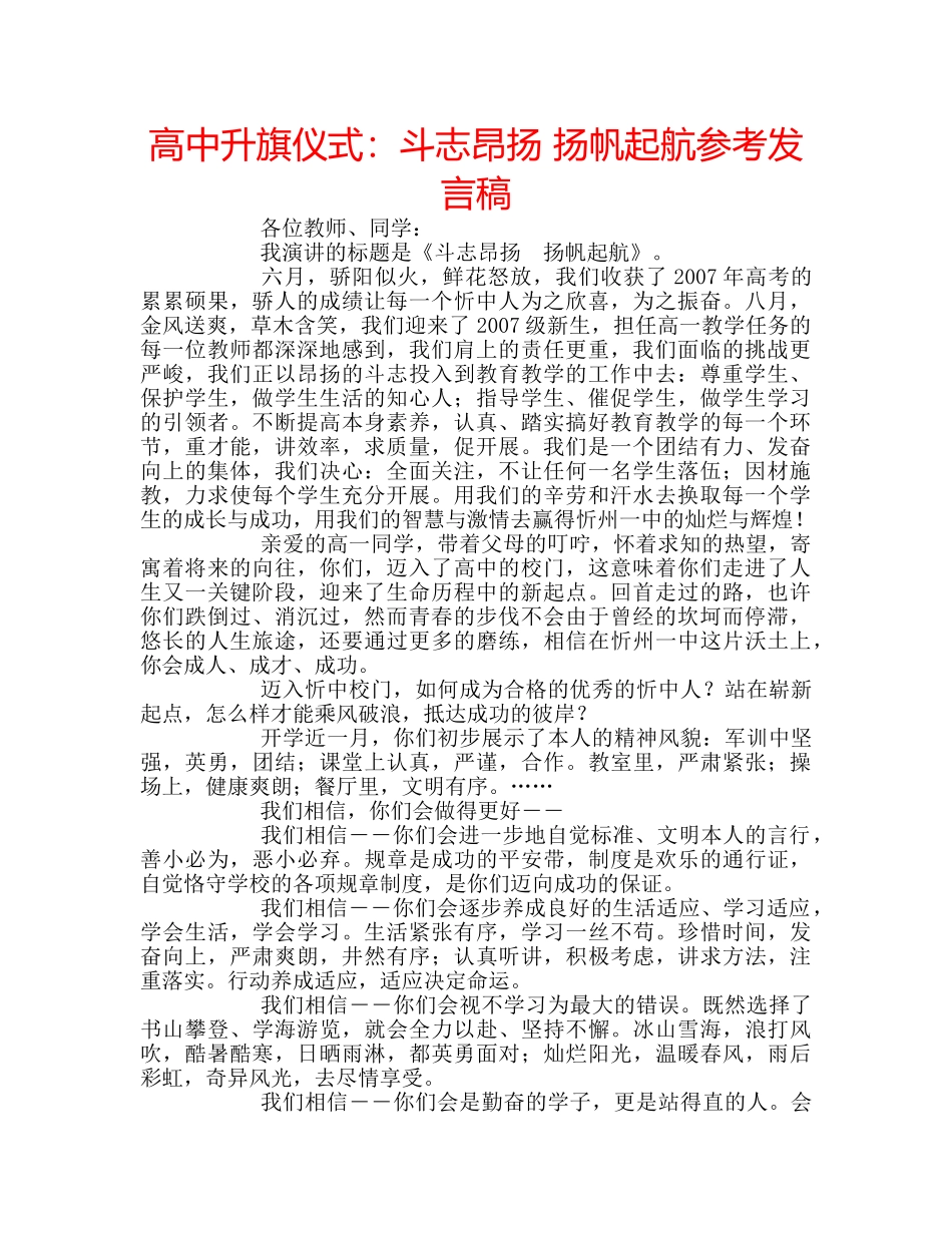 高中升旗仪式斗志昂扬 扬帆起航参考发言稿 _第1页
