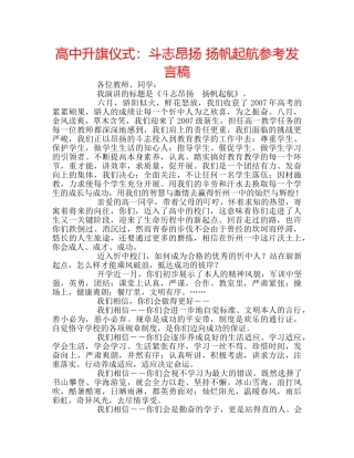 高中升旗仪式斗志昂扬 扬帆起航参考发言稿 