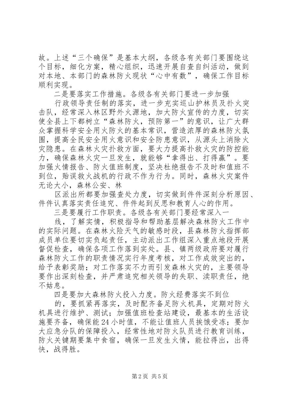 XX在收看全国森林草原防火会上的讲话发言5篇_第2页