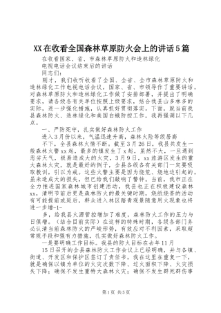 XX在收看全国森林草原防火会上的讲话发言5篇