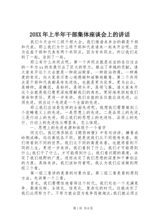 20XX年上半年干部集体座谈会上的讲话发言