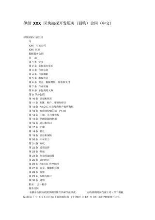 伊朗XXX区块勘探开发服务回购合同中文