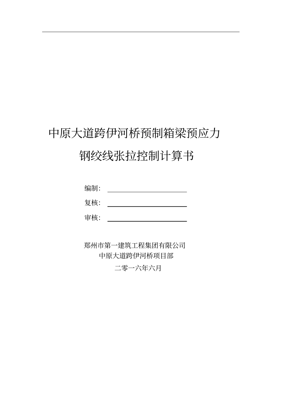 伊河桥35m、40m预制箱梁预应力张拉计算书_第1页