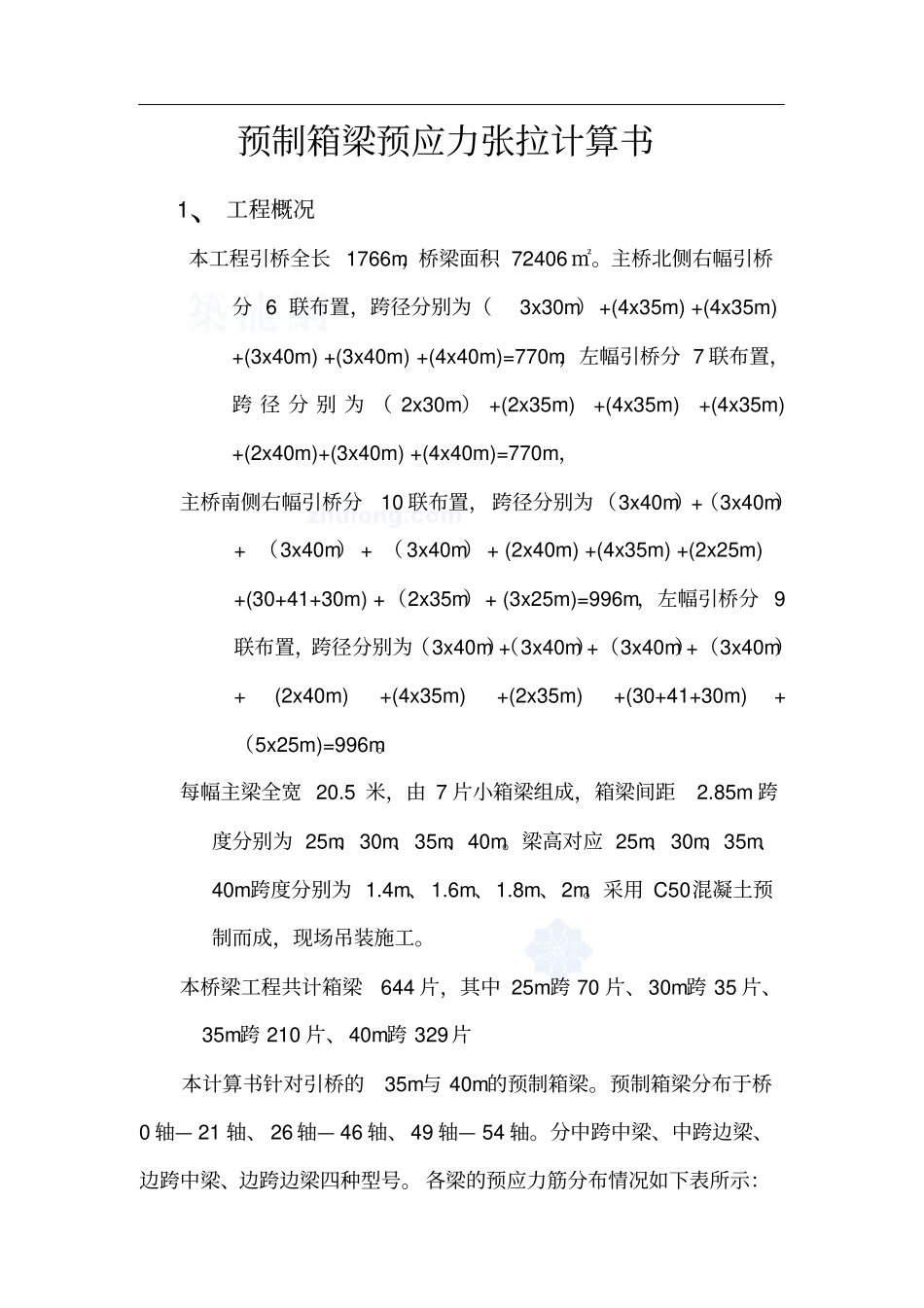 伊河桥35m、40m预制箱梁预应力张拉计算书_第2页