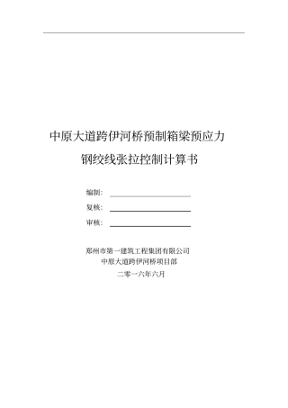 伊河桥35m、40m预制箱梁预应力张拉计算书