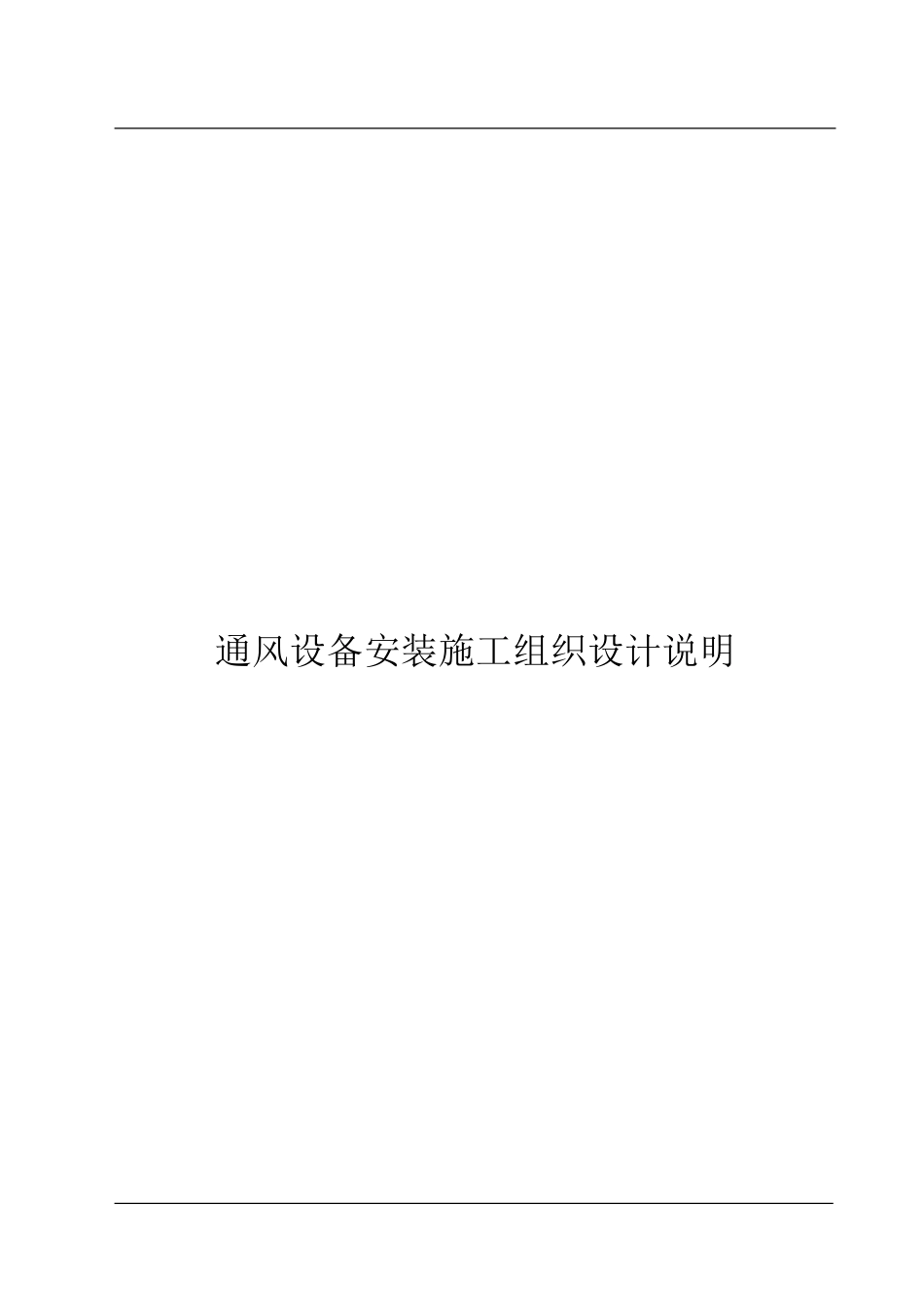 通风设备安装组织设计说明_第1页
