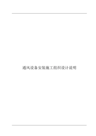 通风设备安装组织设计说明