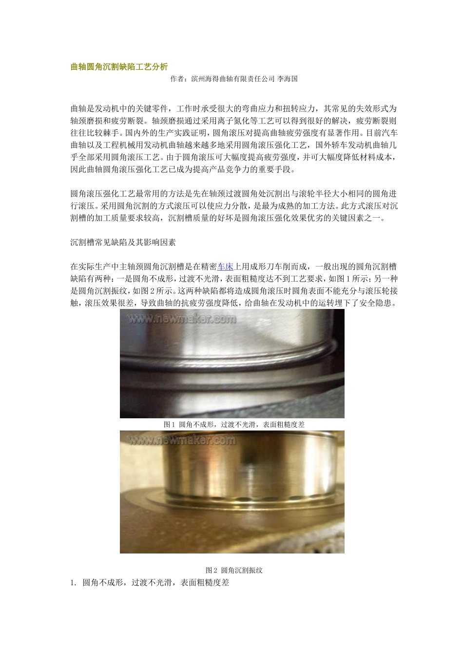 曲轴圆角沉割缺陷工艺分析_第1页