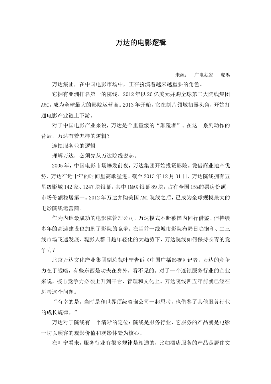 万达的电影逻辑_第1页