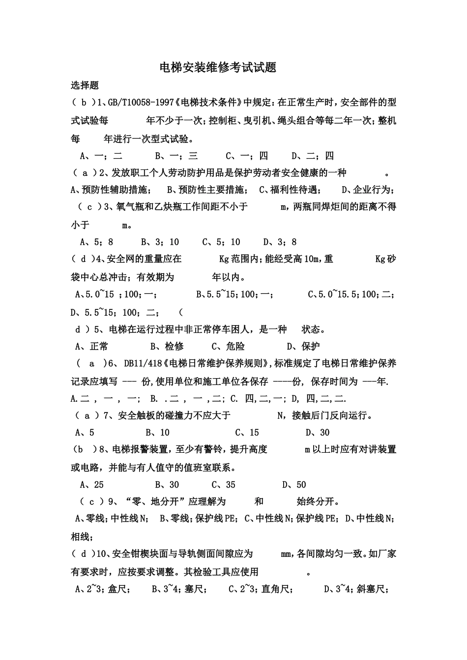 电梯安装维修试题_第1页