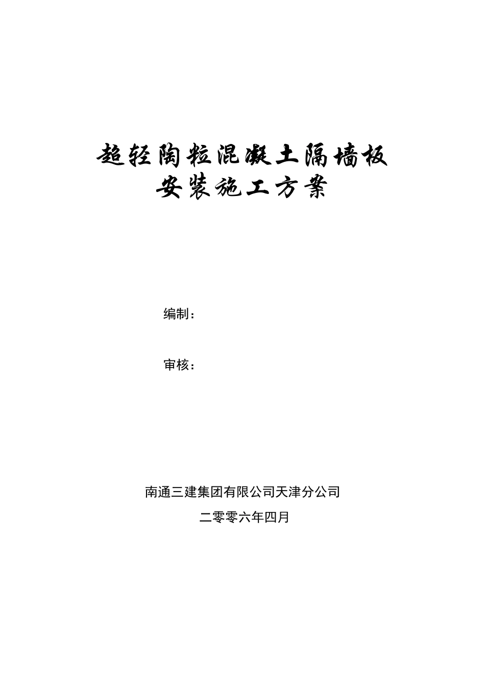 陶粒混凝土隔墙板安装施工方案_第1页