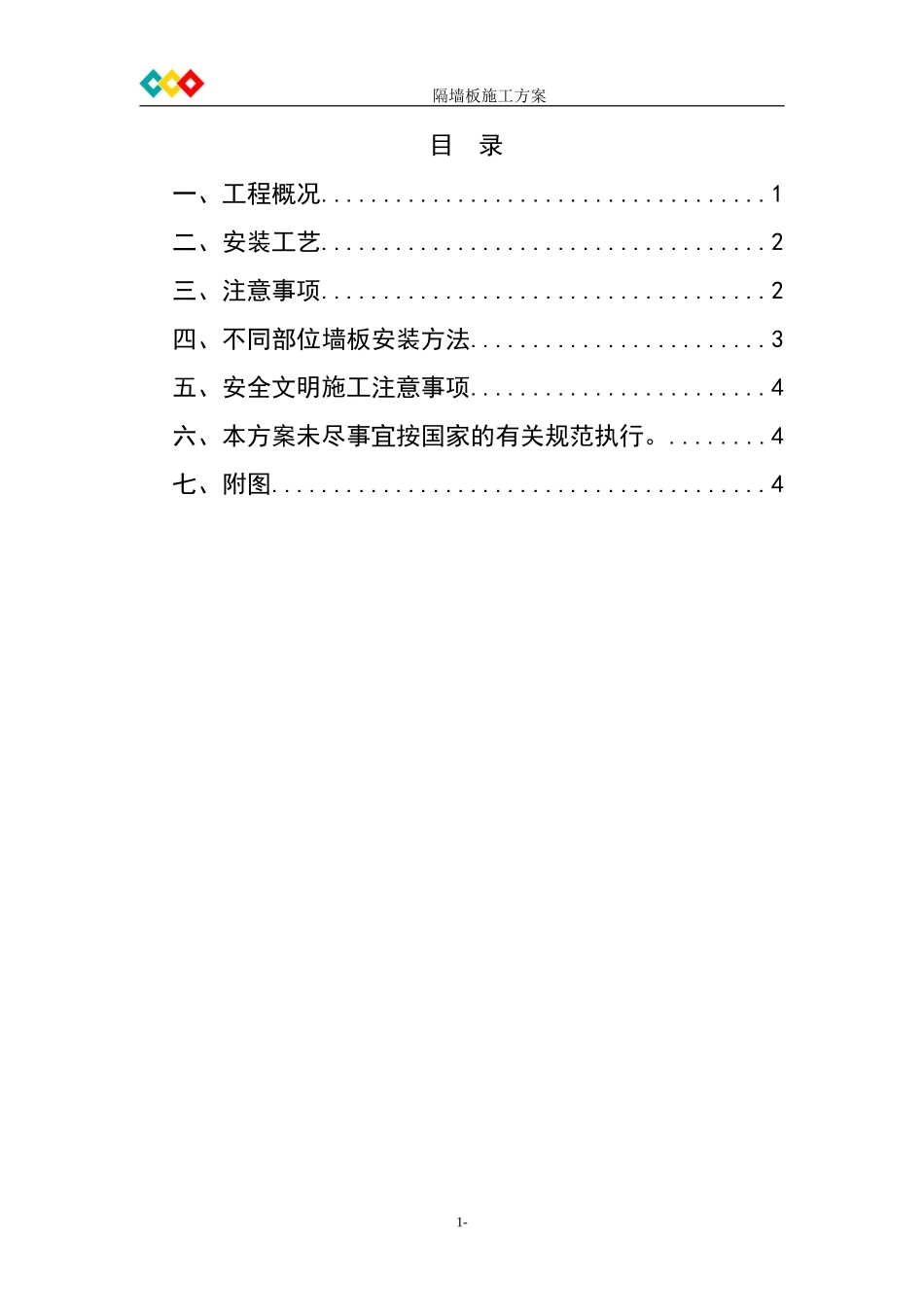 陶粒混凝土隔墙板安装施工方案_第2页