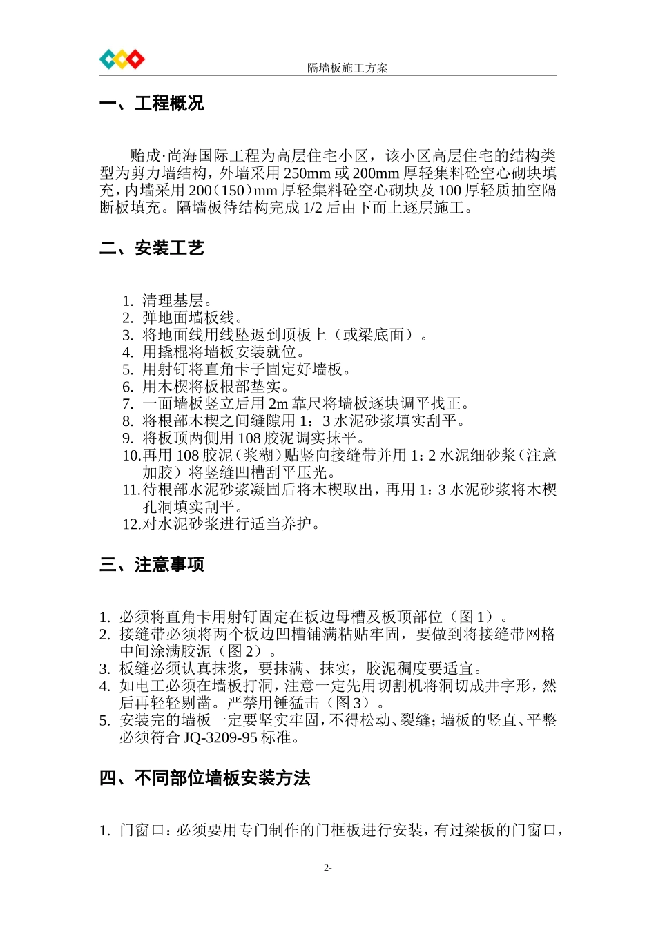 陶粒混凝土隔墙板安装施工方案_第3页