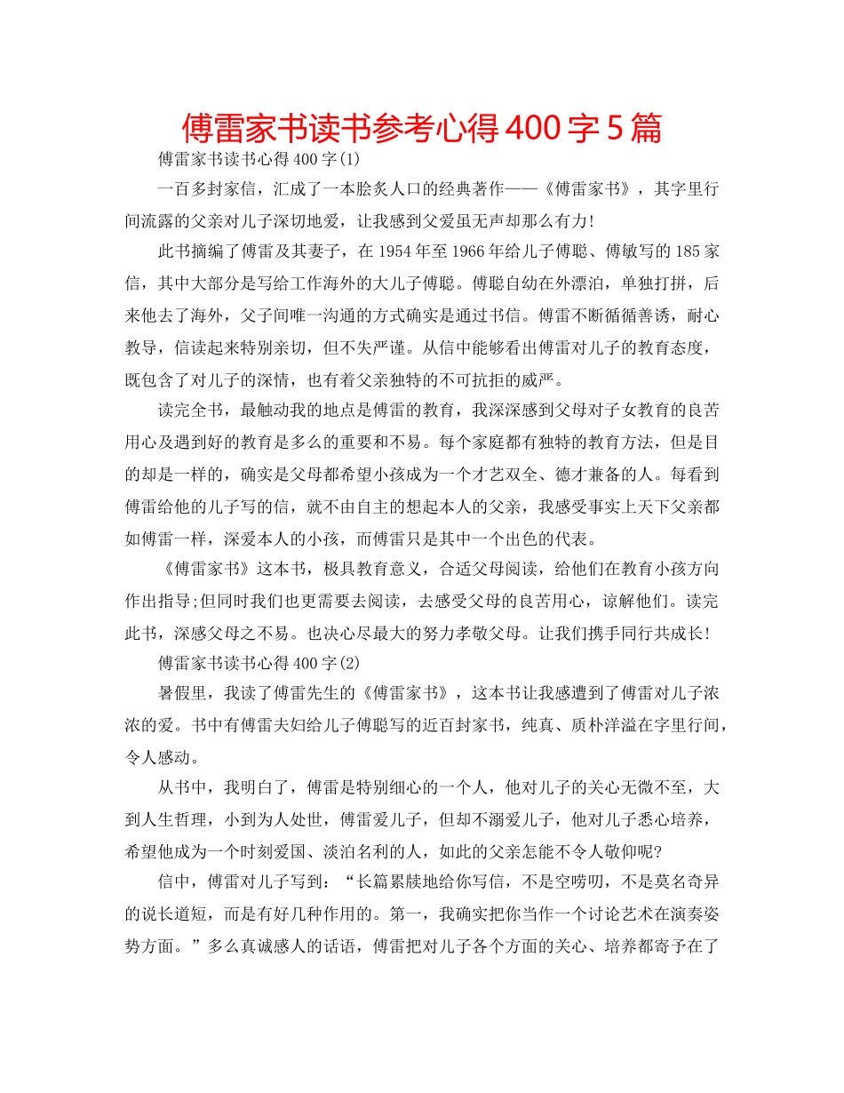 傅雷家书读书参考心得400字5篇 _第1页