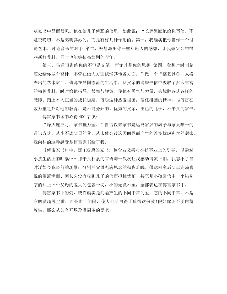 傅雷家书读书参考心得400字5篇 _第3页