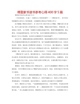 傅雷家书读书参考心得400字5篇 