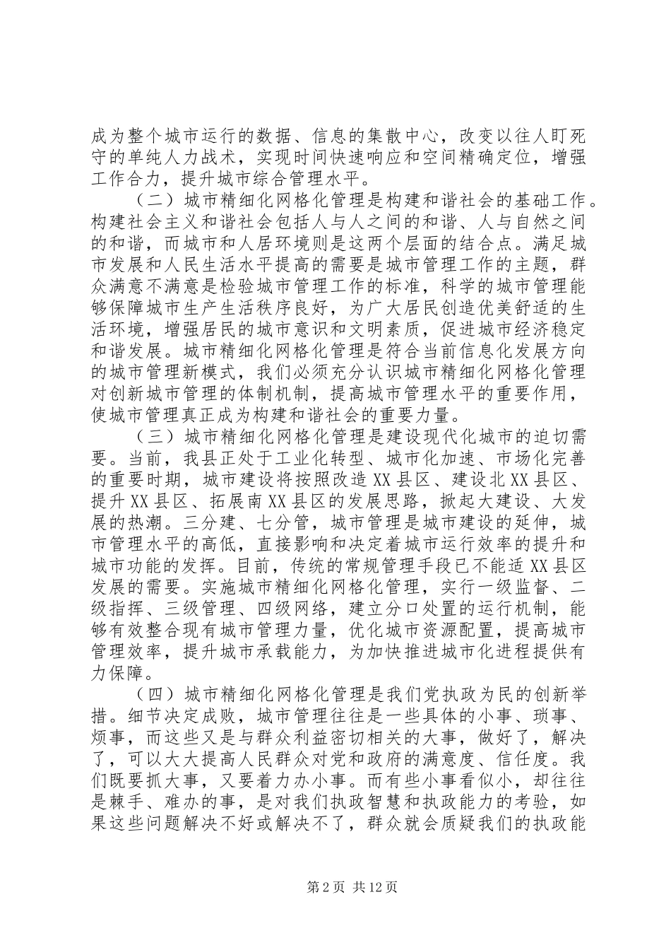 网格化管理会议上领导讲话发言_第2页