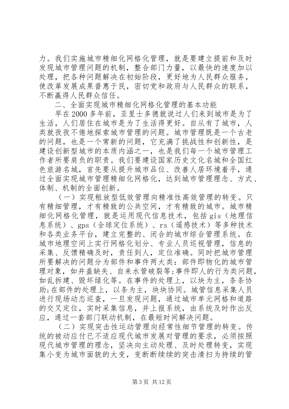 网格化管理会议上领导讲话发言_第3页