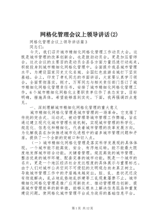 网格化管理会议上领导讲话发言