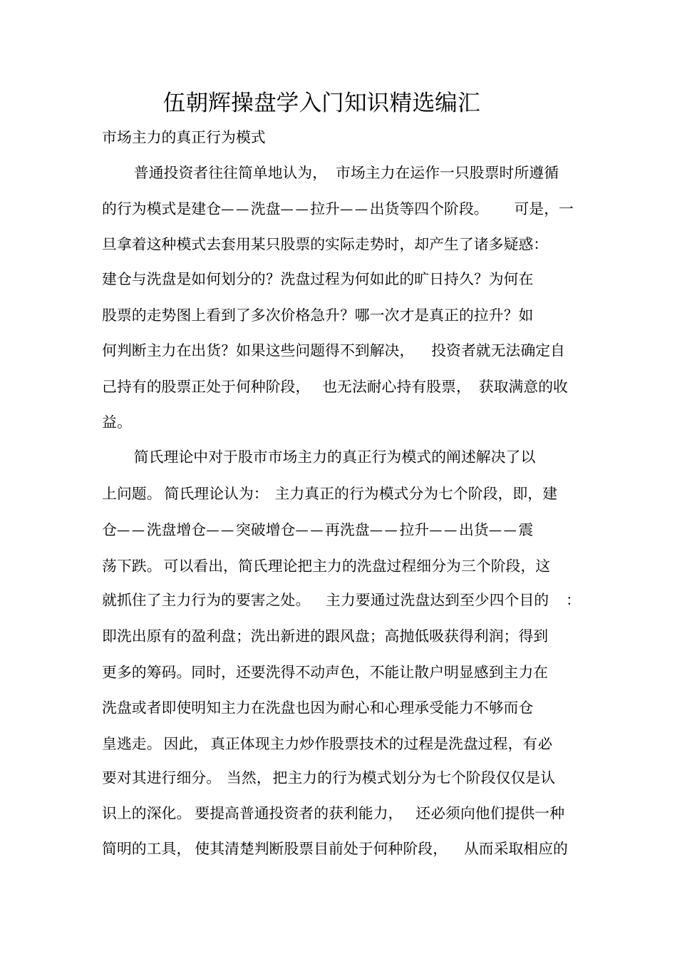 伍朝辉操盘学入门知识精选编汇_第1页