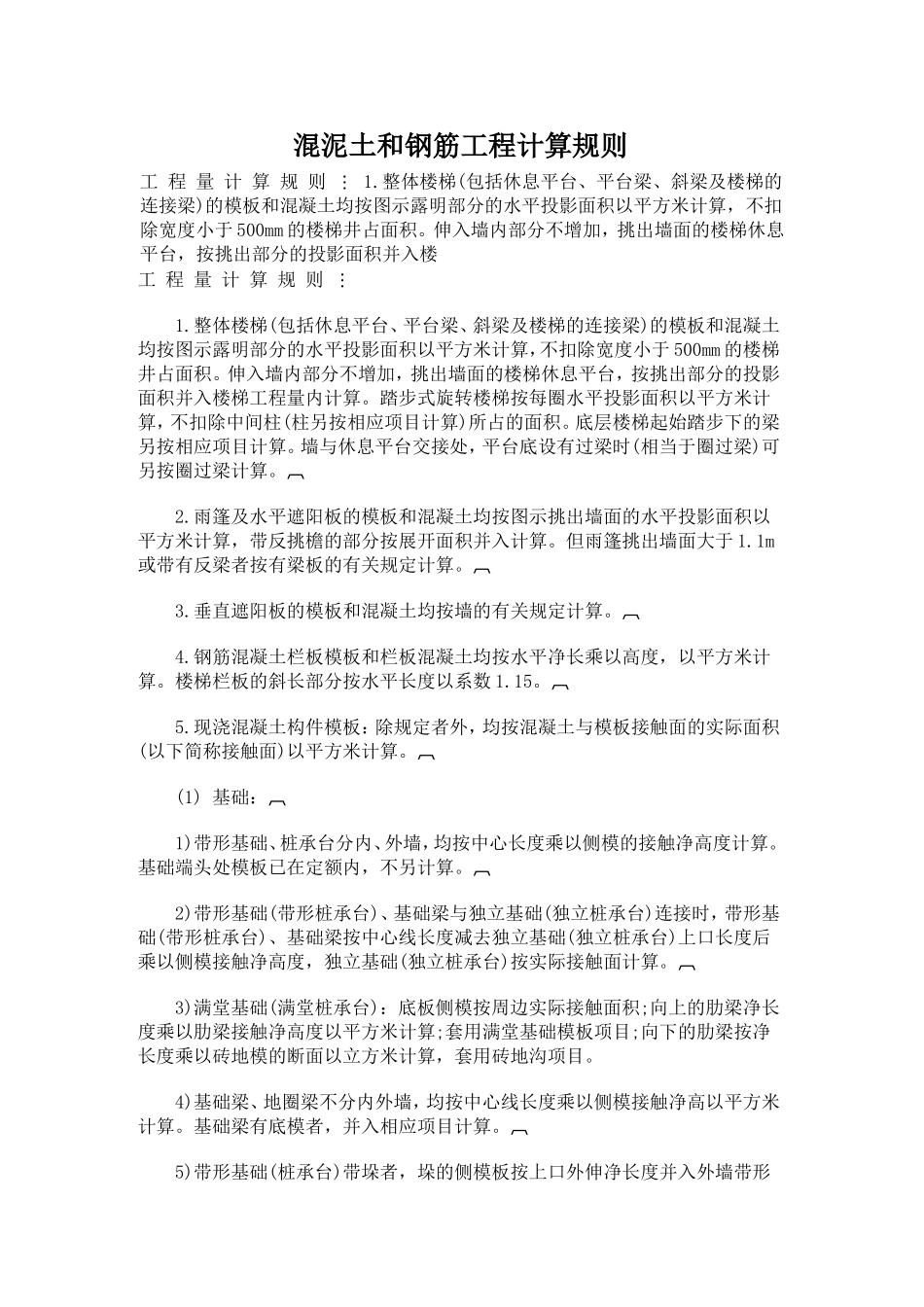 混泥土和钢筋工程计算规则_第1页