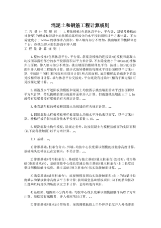 混泥土和钢筋工程计算规则