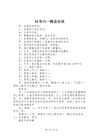 XX年六一晚会台词