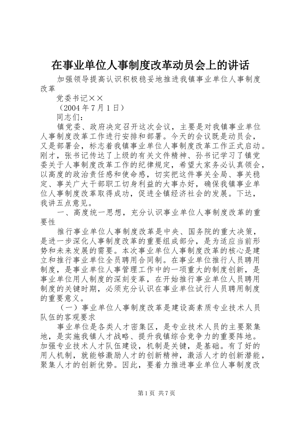在事业单位人事制度改革动员会上的讲话发言_第1页