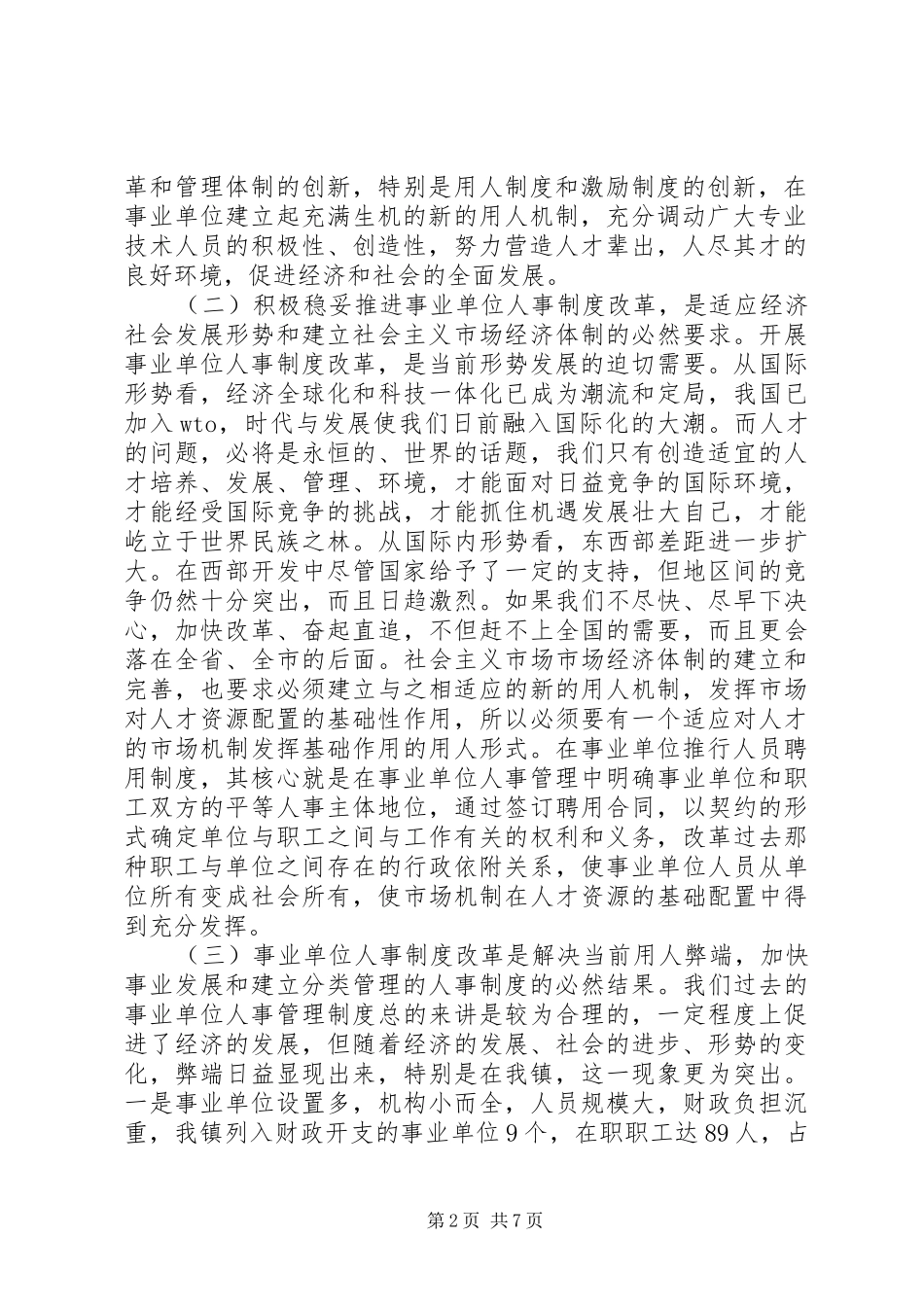在事业单位人事制度改革动员会上的讲话发言_第2页