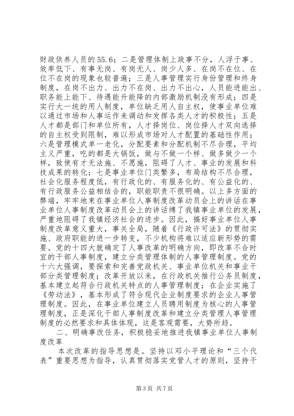 在事业单位人事制度改革动员会上的讲话发言_第3页