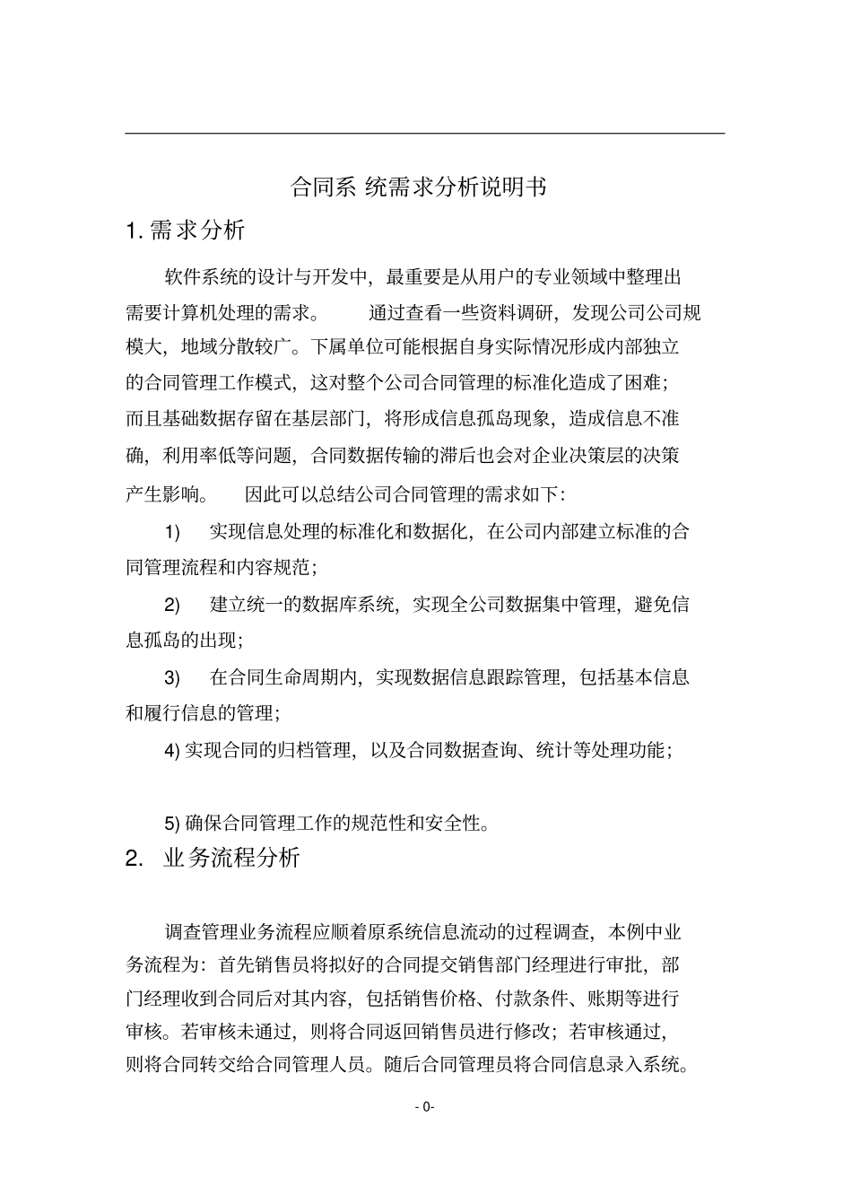伍超洋--安旨-合同管理系统需求说明书_第1页