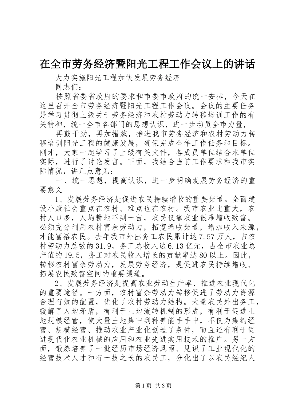 在全市劳务经济暨阳光工程工作会议上的讲话发言_第1页