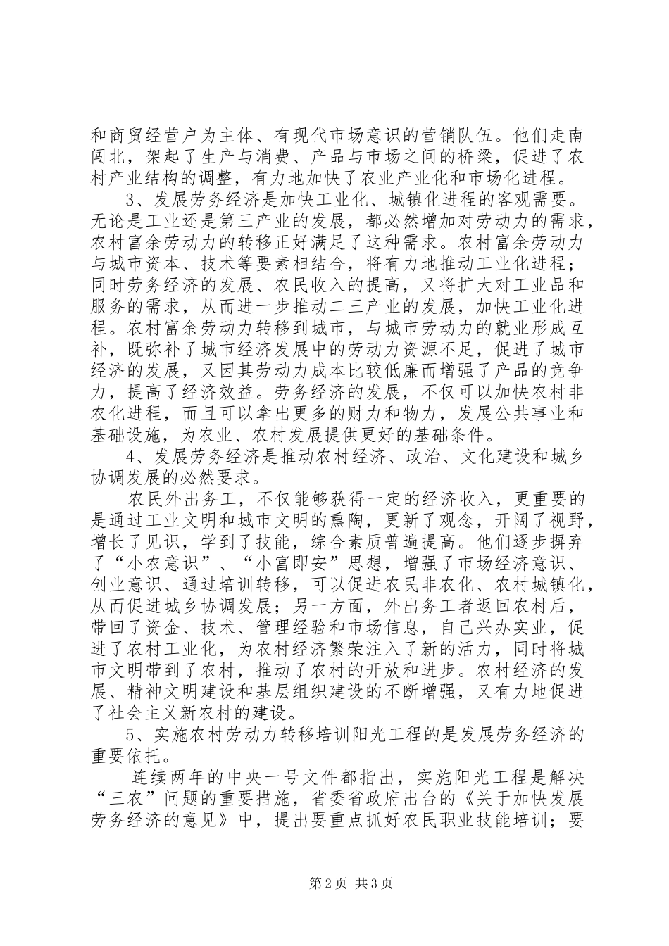 在全市劳务经济暨阳光工程工作会议上的讲话发言_第2页