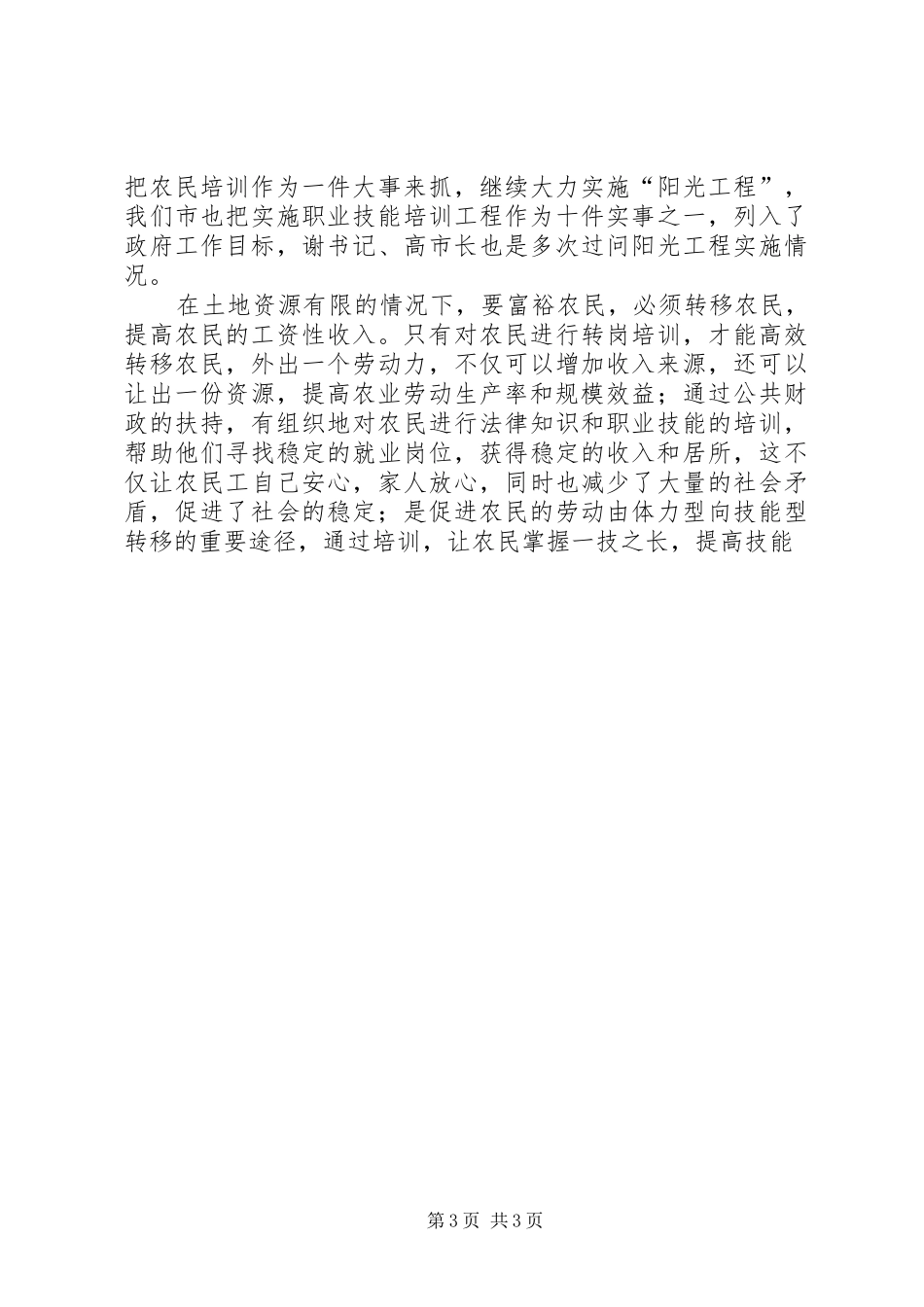 在全市劳务经济暨阳光工程工作会议上的讲话发言_第3页
